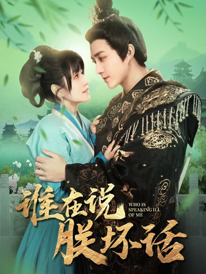 谁在说朕坏话（119集） 精彩短剧下载