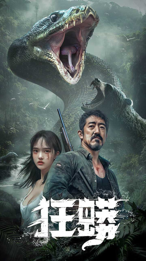 狂蟒(12集)  狂蟒(12集) 短剧全集免费看