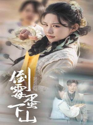 倒霉蛋下山(60集) 倒霉蛋下山(60集)免费观看完整版