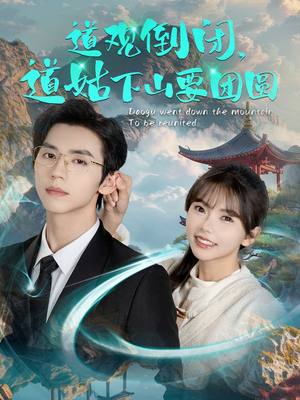 道观倒闭道姑下山要团圆（74集）超好看古装短剧