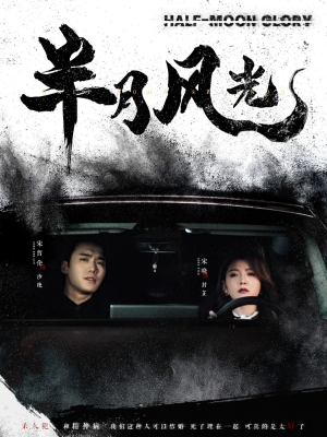 半月风光（100集） 精彩短剧抢先看