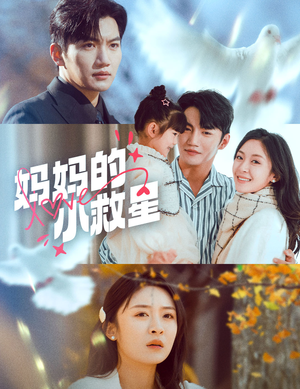 妈妈的小救星(60集)  妈妈的小救星(60集) 在线播放