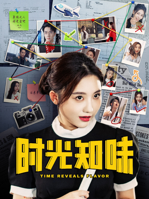 时光知味(68集) 时光知味(68集)温柔追捕短剧