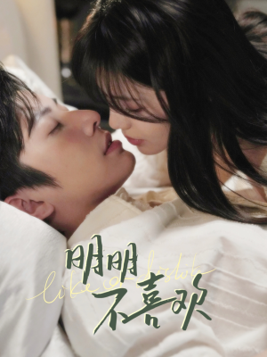 明明不喜欢(80集)  明明不喜欢(80集) 爆火短剧抢先看