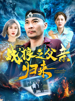 战狼之父亲归来(99集) 战狼之父亲归来(99集)全剧看到大结局