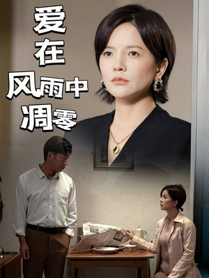 爱在风雨中凋零(54集) 爱在风雨中凋零(54集) 在哪个平台看好