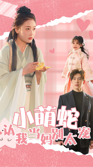 小萌蛇认我当妈别太宠(40集) 小萌蛇认我当妈别太宠(40集)热门短剧抢先看