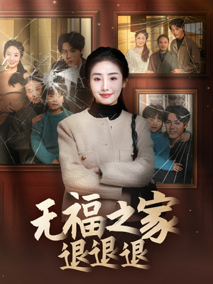 无福之家退退退(60集)  无福之家退退退(60集) 短剧小说在线看