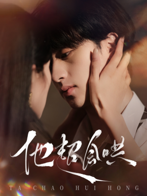 他超会哄(100集)  他超会哄(100集) 推荐热门短剧