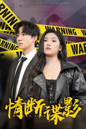 我的特工老婆(30集) 我的特工老婆(30集) 最新短剧抢先看