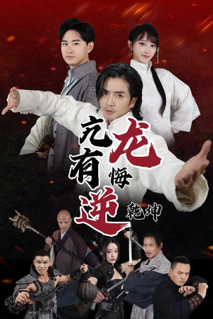 亢龙有悔逆乾坤(65集) 亢龙有悔逆乾坤(65集)网上可以看吗