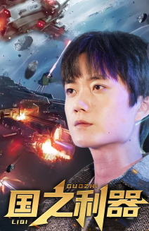 国之利器(72集)  国之利器(72集) 短剧太好看了吧
