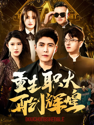 重生职大,再创辉煌(85集) 重生职大,再创辉煌(85集)热播短剧免费看