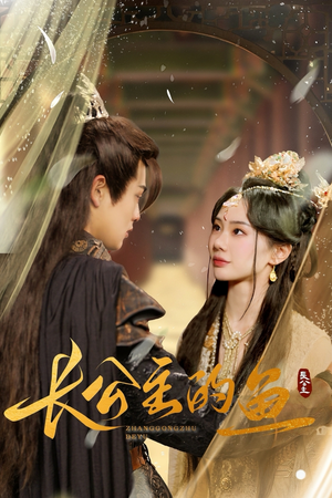 长公主的鱼(78集) 长公主的鱼(78集)夸克在线观看