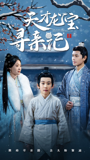 天才龙宝寻亲记（57集） 百度网盘在线看