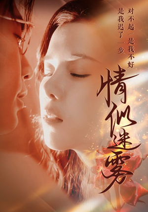 情似迷雾(50集)  情似迷雾(50集) 直接看到大结局