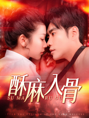 酥麻入骨（91集）河马免费短剧