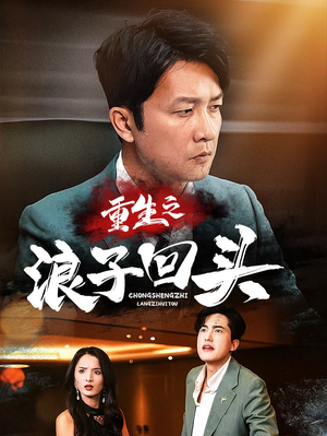 重生之浪子回头(75集)  重生之浪子回头(75集) 悬疑短剧推荐