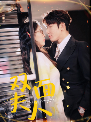 双面夫人(80集) 双面夫人(80集)热播短剧推荐