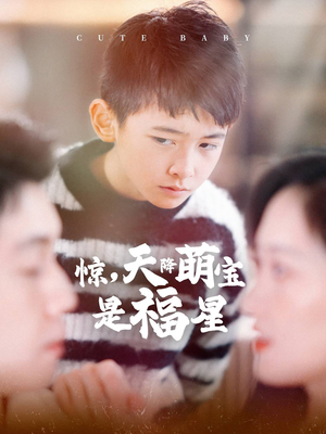 惊,天降萌宝是福星(37集) 惊,天降萌宝是福星(37集)古装短剧热播