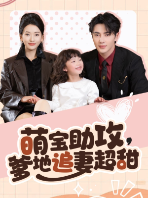 萌宝助攻爹地追妻超甜(81集)  萌宝助攻爹地追妻超甜(81集) 评价怎么样