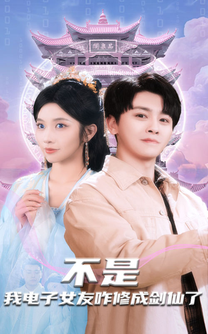 不是我电子女友咋修成剑仙了(70集)  不是我电子女友咋修成剑仙了(70集) 演员表
