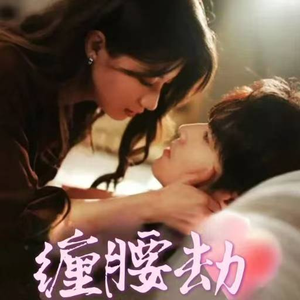 缠腰劫(79集) 缠腰劫(79集)独家内容免费看