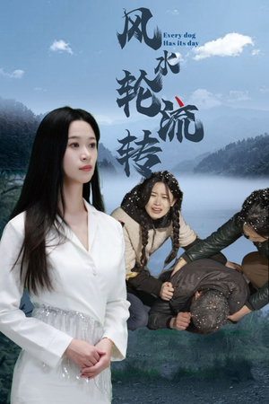 风水轮流转(65集)  风水轮流转(65集) 零花钱看整部剧