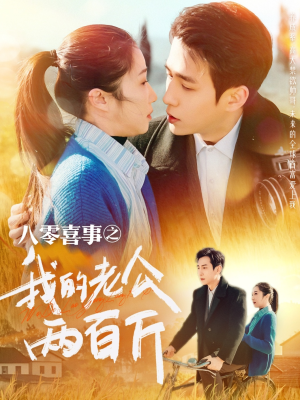 八零喜事之我的老公两百斤（97集）分享热门短剧
