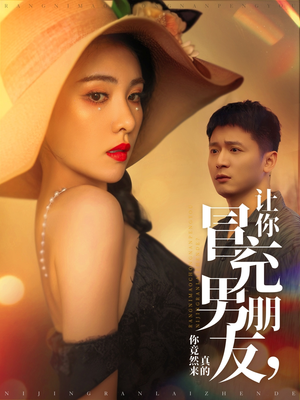 让你冒充男朋友你竟然来真的(90集)  让你冒充男朋友你竟然来真的(90集) 热播短剧分享