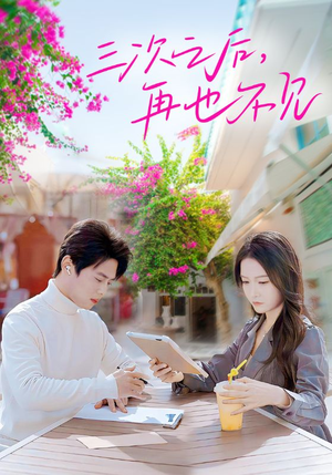 三次之后，再也不见（50集）剧好看短剧推荐