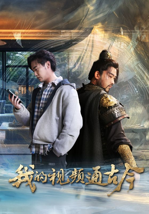 我的视频通古今(72集)  我的视频通古今(72集) 短剧精彩片段