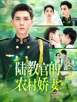 陆教官的农村娇妻(101集) 陆教官的农村娇妻(101集)真的太精彩了