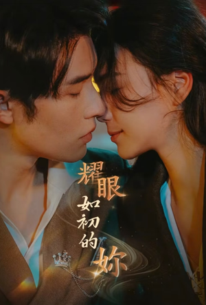 耀眼如初的你(10集完)  耀眼如初的你(10集完) 抢先看热门短剧