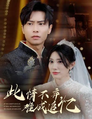 此情不弃难成追忆(60集)  此情不弃难成追忆(60集) 一个短剧看全集