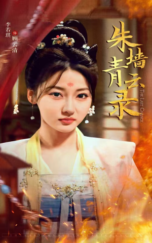 朱墙青云录（62集） 短剧在哪里看