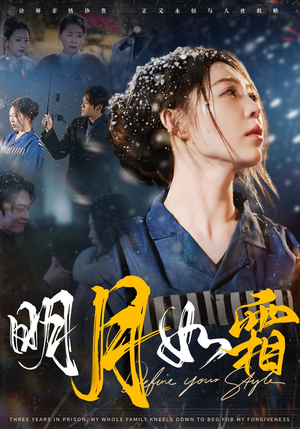 明月如霜（51集） 短剧爆款推荐