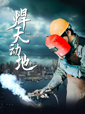 焊天动地(80集)  焊天动地(80集) 热播古装短剧