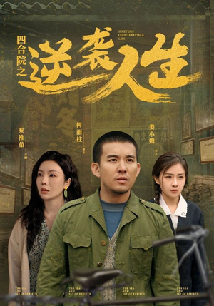 四合院之逆袭人生(71集)  四合院之逆袭人生(71集) 第一集