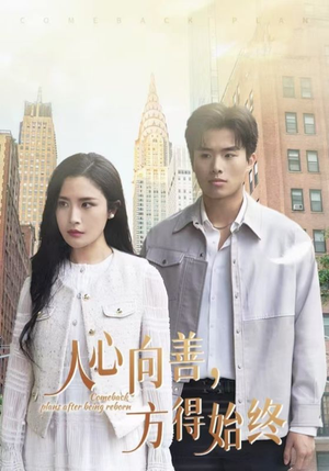 人心向善方得始终（31集） 口碑爆棚免费看