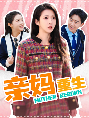 亲妈重生(147集)  亲妈重生(147集) 短剧也太好看了