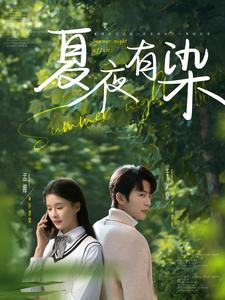 夏夜有染(81集)  夏夜有染(81集) 一起追短剧