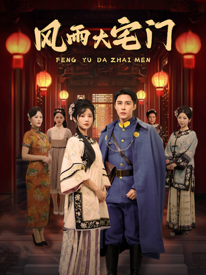 风雨大宅门（69集） 常回家看看短剧