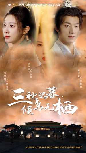 三秋迟暮,候鸟无栖(35集)  三秋迟暮,候鸟无栖(35集) 红果免费看短剧