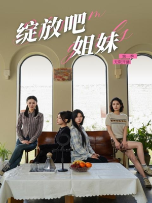 绽放吧姐妹之无限开播(16集)  绽放吧姐妹之无限开播(16集) 第一季