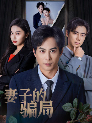 妻子的骗局(40集)  妻子的骗局(40集) 无需充值尽情看