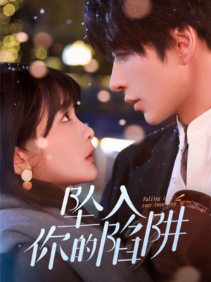 19215-坠入你的陷阱（60集） 精彩短剧推荐