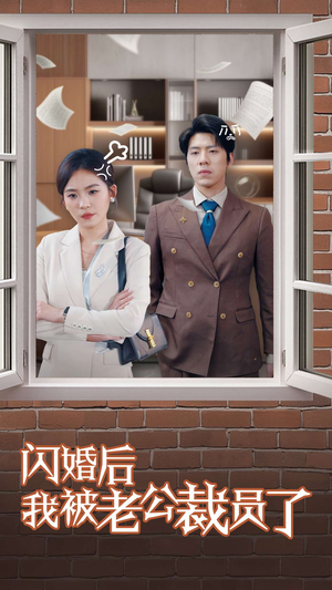 闪婚后我被老公裁员了(35集)  闪婚后我被老公裁员了(35集) 在线看
