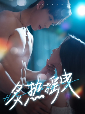 炙热摇曳(76集)  炙热摇曳(76集) 短剧看全集