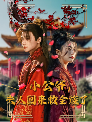 小公爷夫人回来救全族了(100集) 小公爷夫人回来救全族了(100集) 我真的爱了